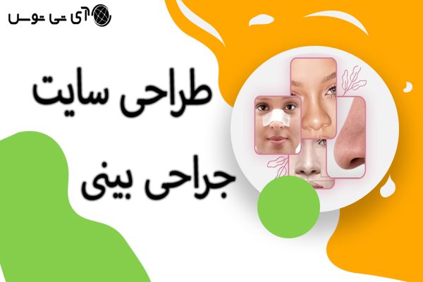 طراحی سایت جراحی بینی